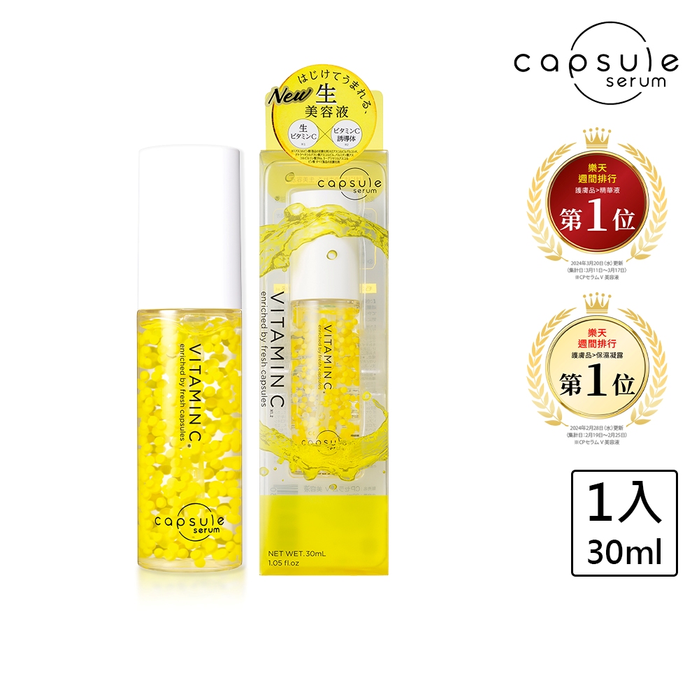 【美白修復維他命C精華】限時特價，買一送一！日本進口，珂蓓思晶亮修復維他命C精華30ml，添加膠原蛋白、玻尿酸、3種神經醯胺、菸鹼醯胺、積雪草(CICA)、富勒烯等11種養膚成分，日本原創「膠囊」精華液，一瓶改善毛孔、膚質、暗沉等問題！